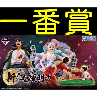 日版 一番賞 航海王 新的曙光 A賞B賞C最後賞 將軍 桃之助 大和 鬼姬 魯夫 模型 公仔 PVC 海賊王 M0004