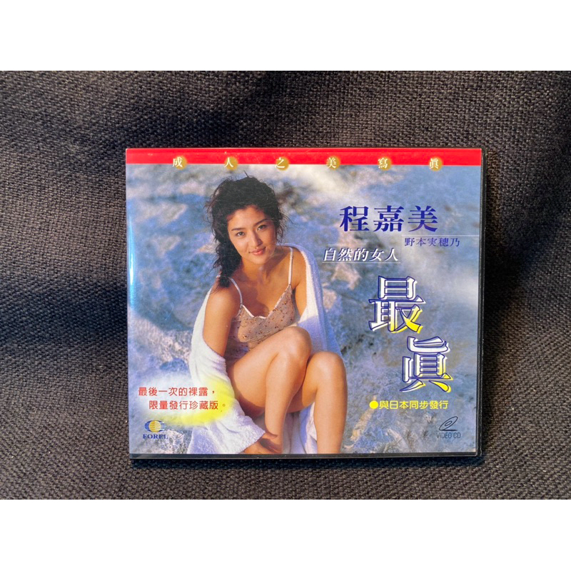 二手正版VCD 自然的女人最真 程嘉美 野本實穗乃 中龍國際 寫真集