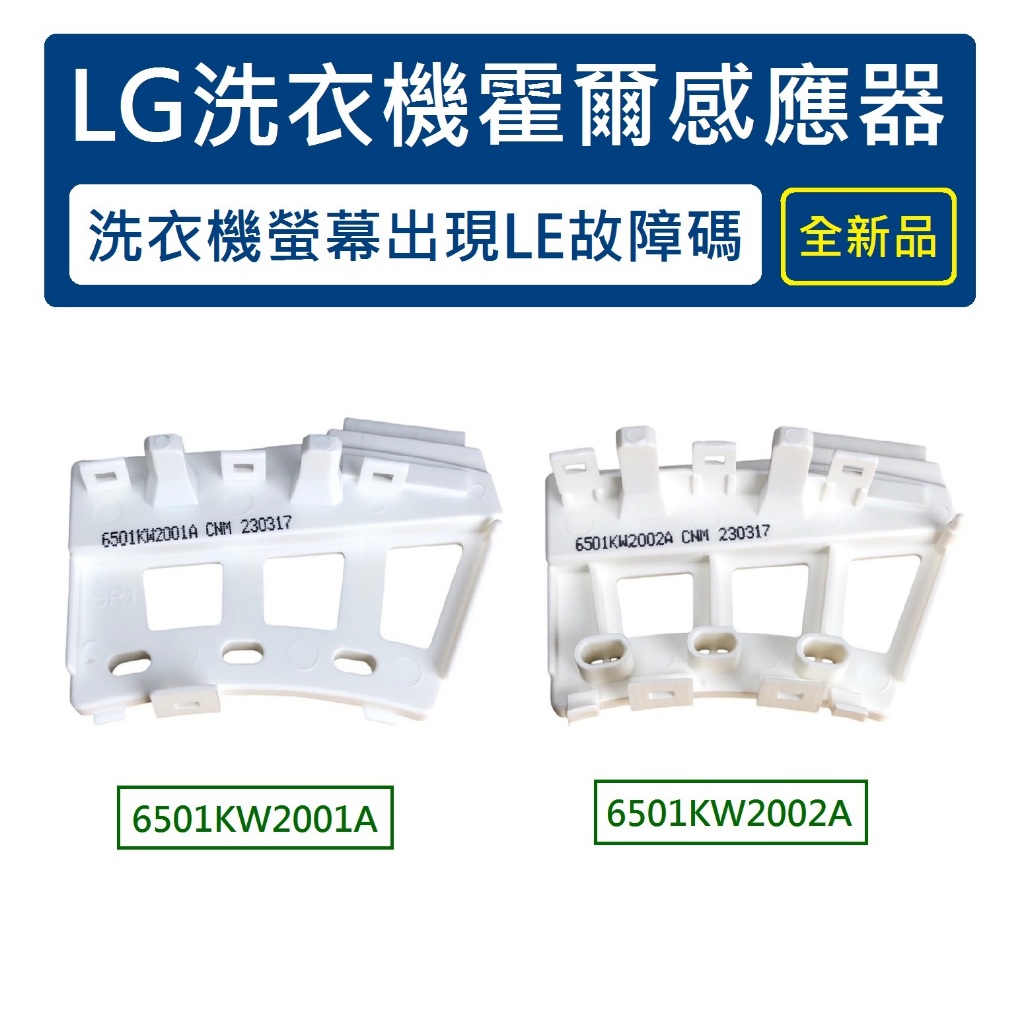 LG洗衣機 霍爾感應器 檢知器 感知器 6501KW2001A 6501KW2002A 洗衣機螢幕出現LE故障碼