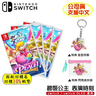 10倍蝦幣ns switch 碧姬公主 表演時刻 中文版 超級瑪利歐 瑪莉歐 遊戲片 特典 公主 馬力歐 瑪莉歐 現貨