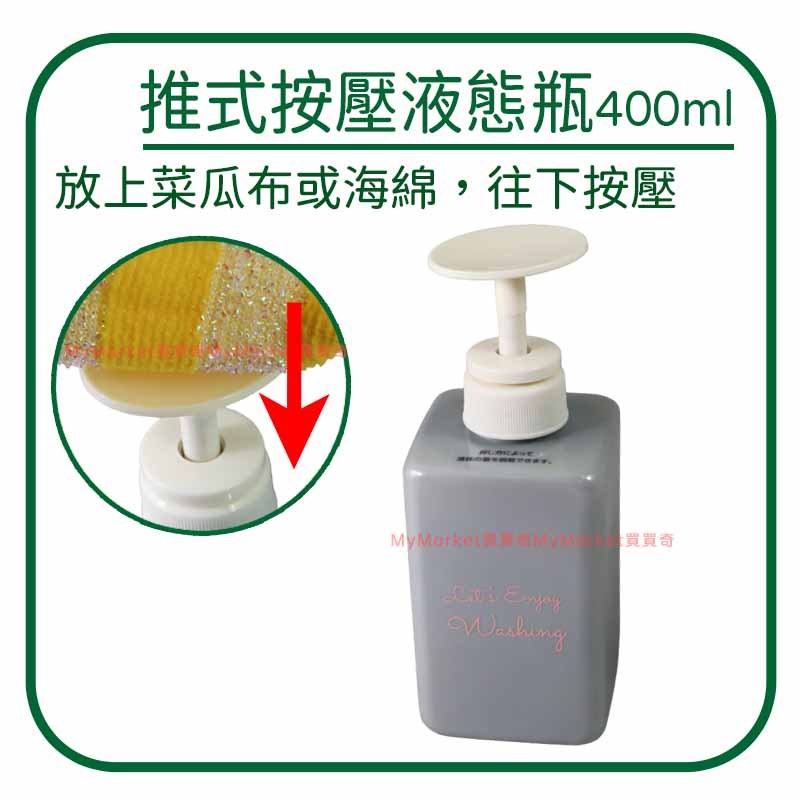 🌟推式按壓液態瓶400ml 簡約風 大容量 分裝瓶 洗手乳 沐浴乳 洗髮精 乳液 洗碗精 按壓式 分裝瓶 分裝罐 瓶子
