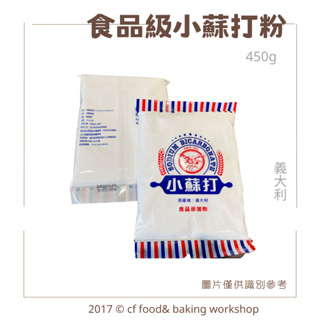 【台灣巧婦】義大利 食品級 小蘇打粉 450g 小蘇打