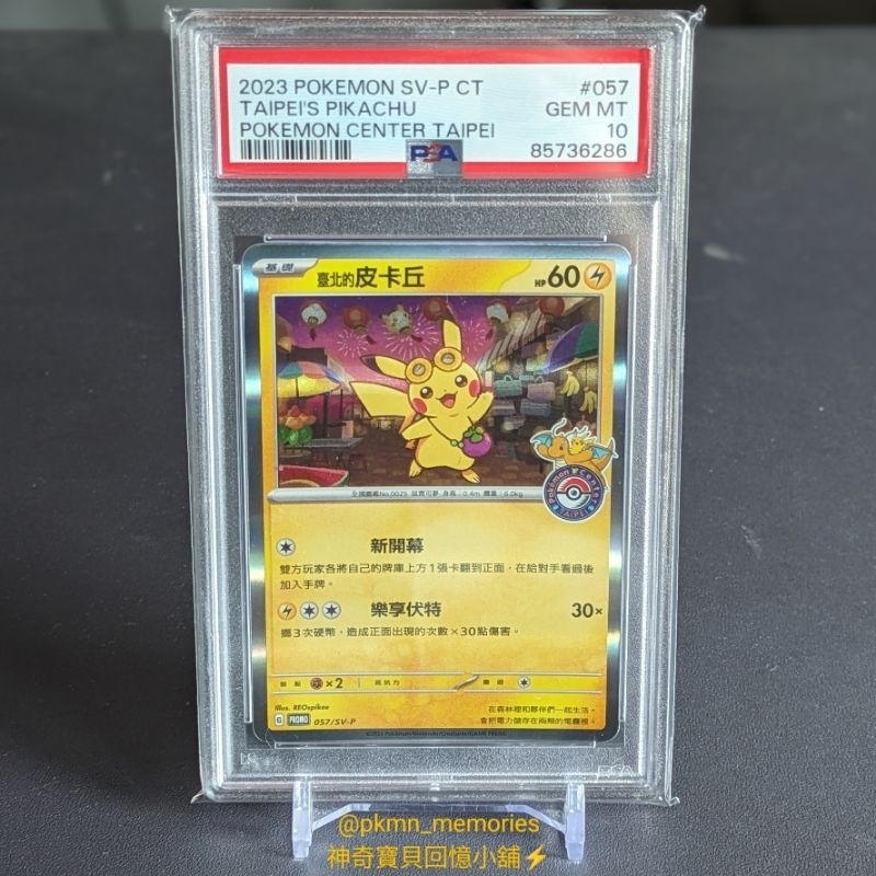 [回憶小舖] PSA 10 台北的皮卡丘 台北寶可夢中心 獨家 特典卡 057/sv-p 鑑定 PTCG 寶可夢卡