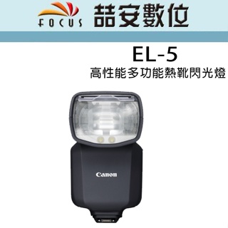 《喆安數位》Canon Speedlite EL-5 高性能多功能熱靴閃光燈 公司貨