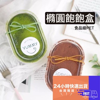 ★5入★食品級橢圓水果撈飽飽盒(蓋+底)/提拉米蘇千層蛋糕盒/慕斯蛋糕PET打包盒/果凍乳酪透明包裝盒