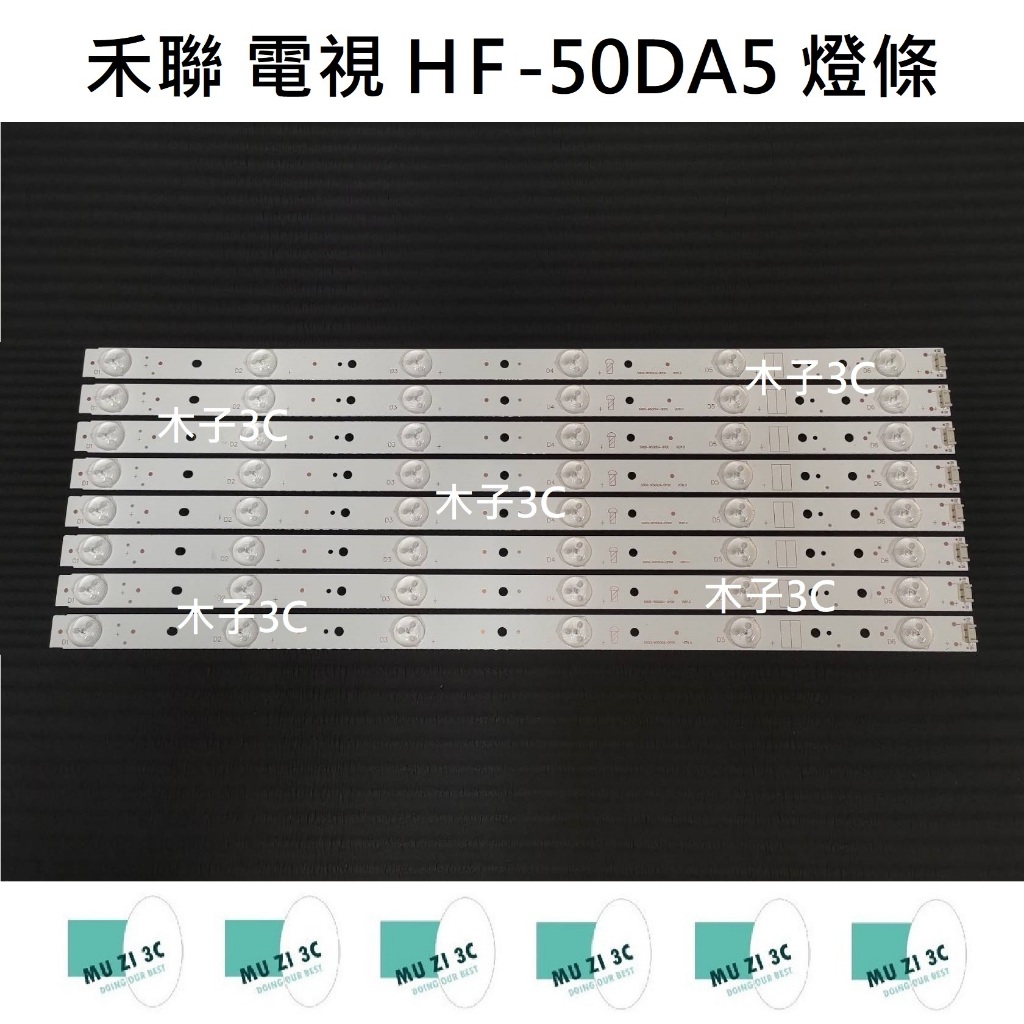 【木子3C】禾聯 電視 HF-50DA5 燈條 一套八條 每條6燈 全新 LED燈條 背光 電視維修 HERAN