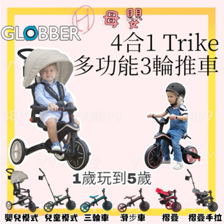 ∥ℋ母嬰∥☑︎ 免運 法國 GLOBBER 4合1 Trike多功能3輪推車折疊版(多色可選) 腳踏車 滑步車 推車