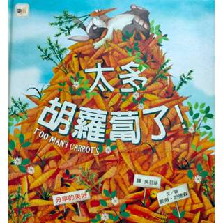 《太多胡蘿蔔了！》Too many Carrots!〡童書〡繪本〡分享的美好〡硬厚皮精裝〡⚡台南面交佳