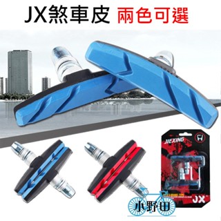 JX 自行車剎車皮 腳踏車煞車皮 剎車皮 煞車皮 V夾 V煞 V剎 登山車 腳踏車 自行車煞車皮 腳踏車剎車皮