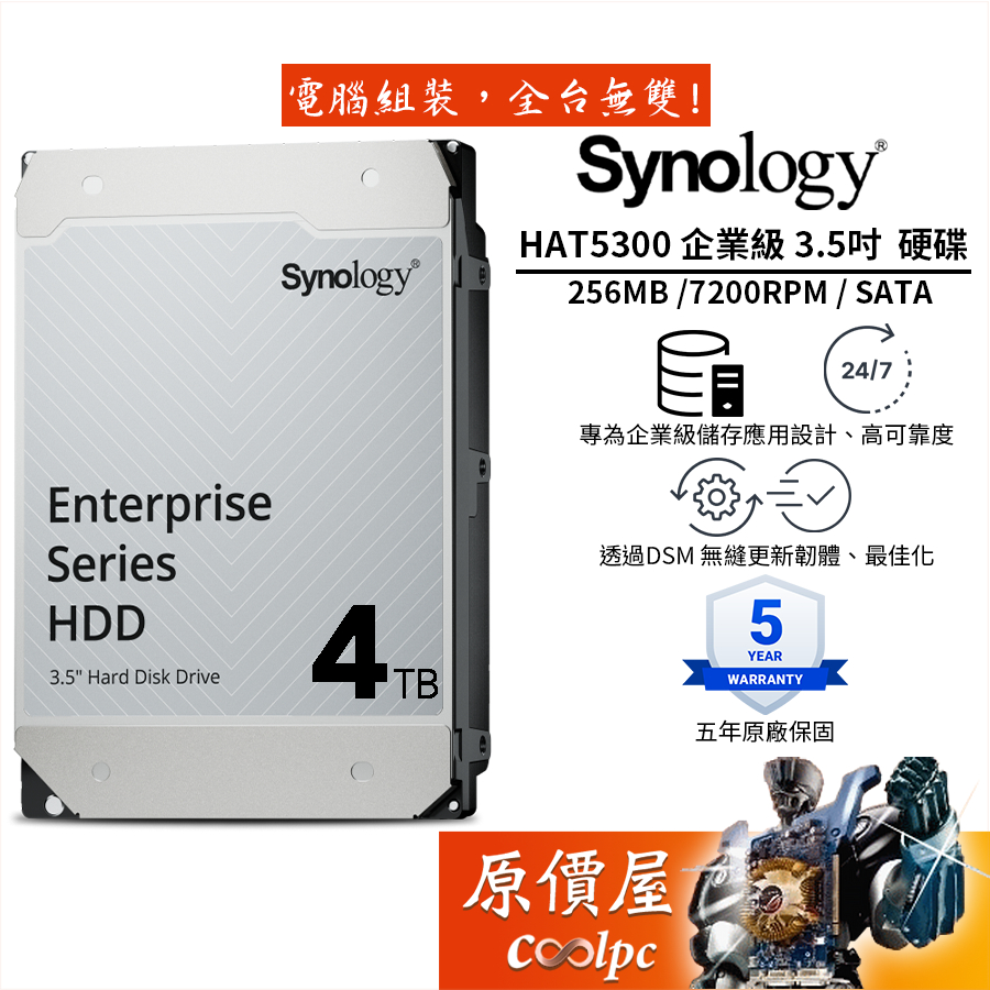 Synology群暉 HAT5300 Enterprise系列【4TB】 3.5吋 企業級 SATA 硬碟/原價屋