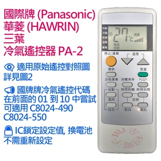 Panasonic 國際牌 國際 HAWRIN 華菱 冷氣遙控器