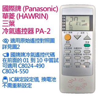 Panasonic 國際牌 國際 HAWRIN 華菱 冷氣遙控器 PA-2