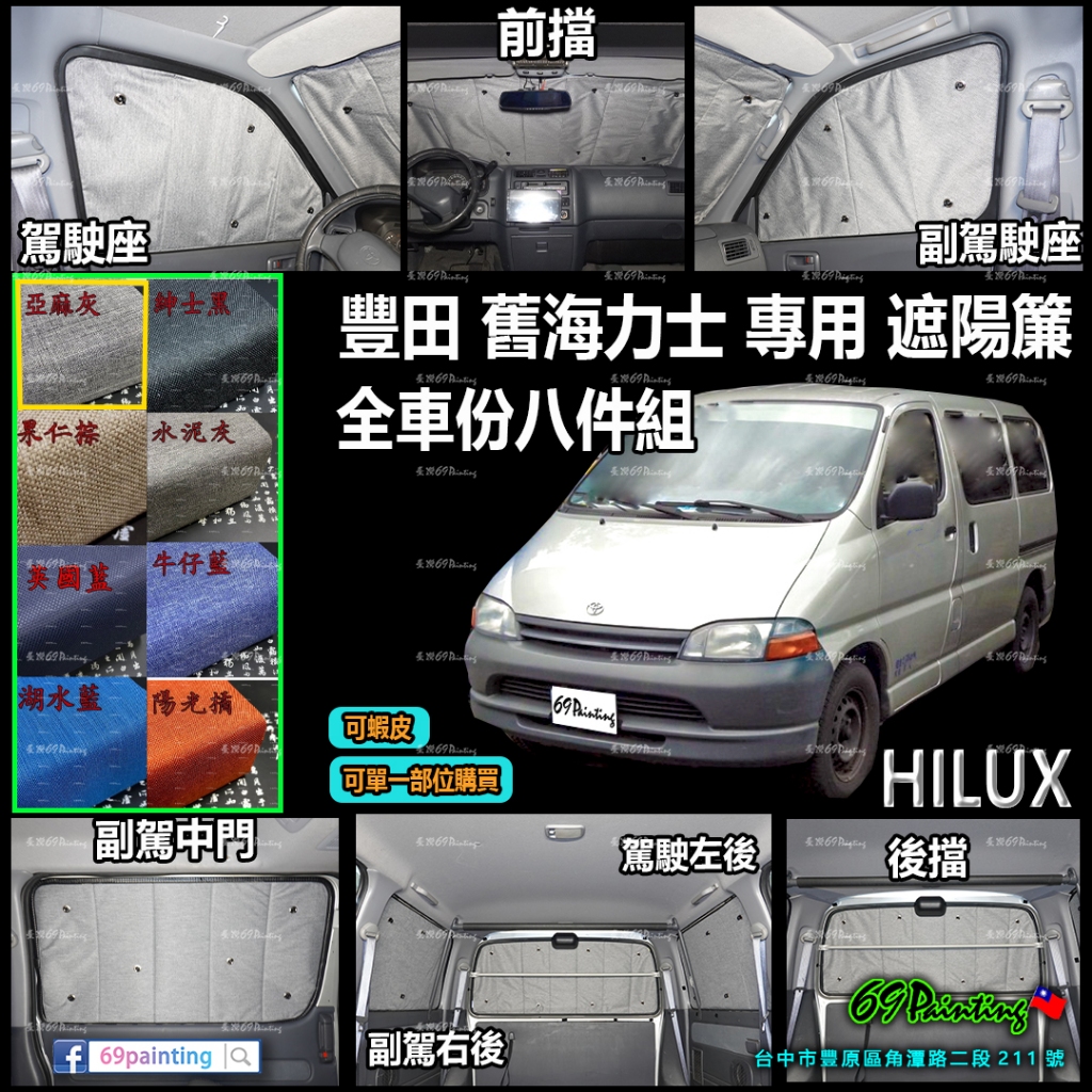 HIACE【貨車】→『全車份八件組 』海力士 專用 豐田 TOYOTA 隔熱 室內遮陽簾【69Painting】