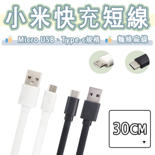 小米 Type-c Micro USB 快充線 3A 充電線 傳輸線 行動電源 短線 扁線 QC3.0 快充 閃充