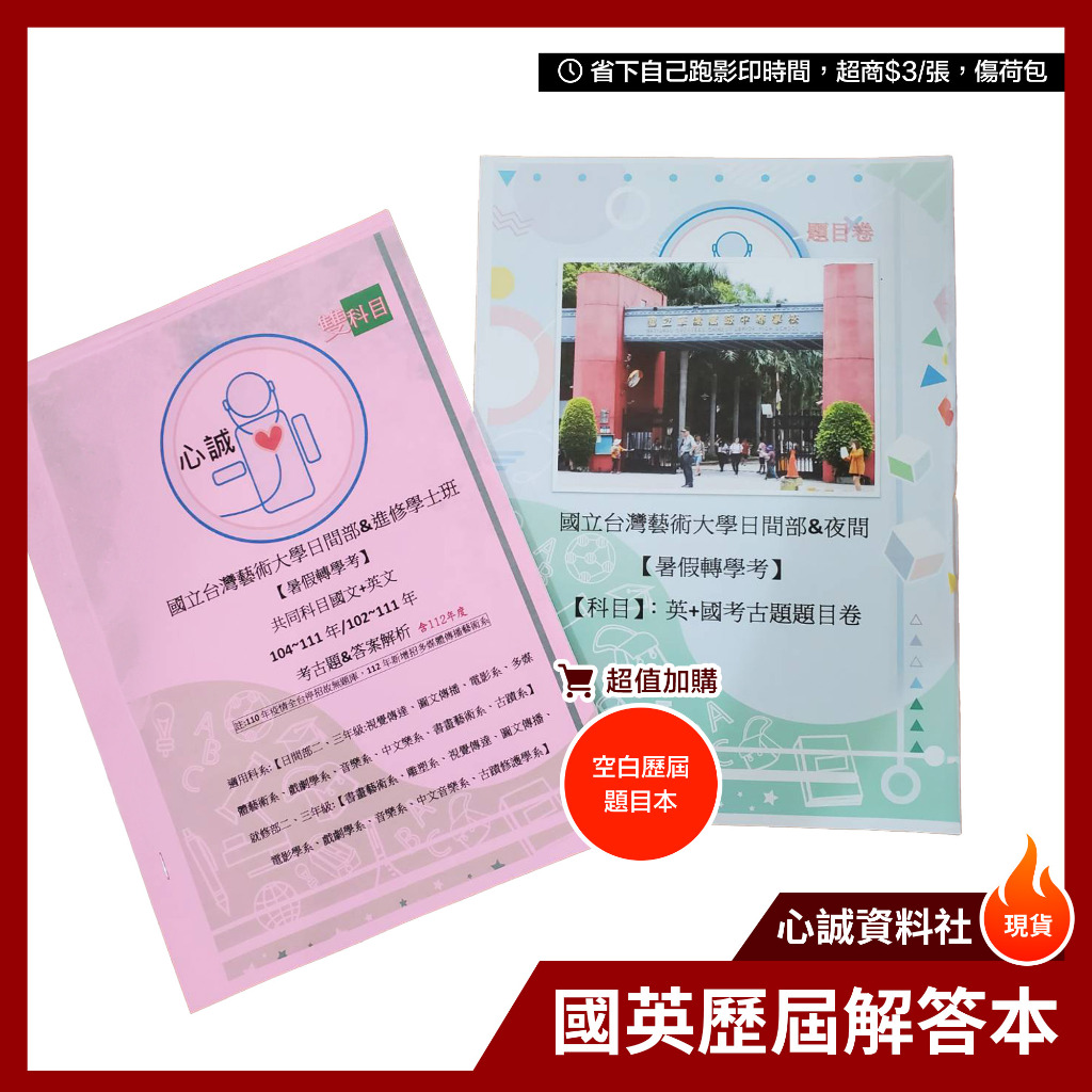 台灣藝術大學 轉學考 國文+英文 【日間&amp;進修】雙科目方案 歷屆試題 詳解 台藝大 考古題 解答