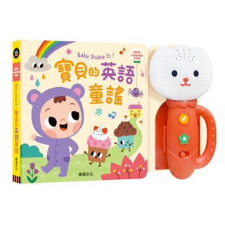 現貨e發票 Baby Shake It！寶貝的英語童謠 有聲書 0-3歲 華碩文化【Q寶寶】