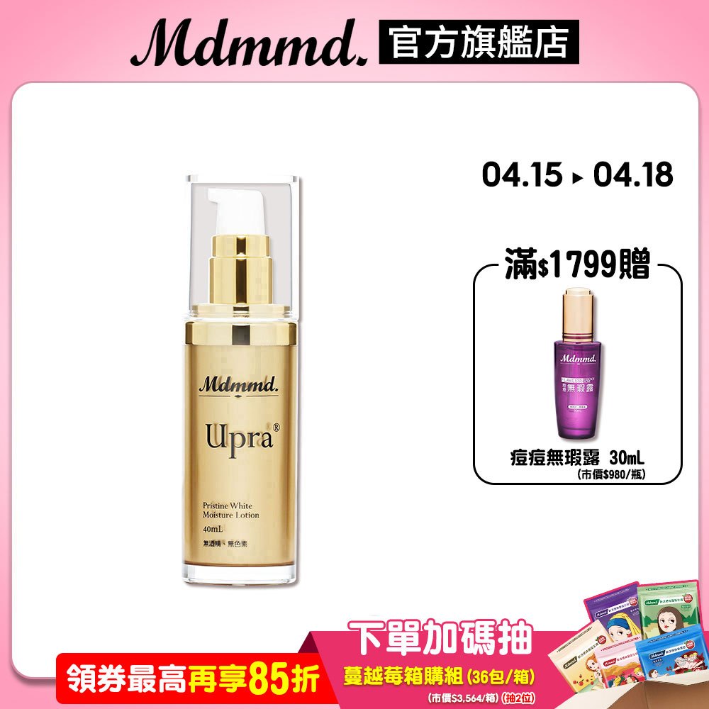 Mdmmd. 明洞國際 Upra美白保濕乳 40mL 升級版地漿水 懶人保養 美白 保濕 乳液【官方直營】