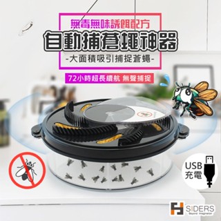 [⭐隔日到貨] 捕蠅器 自動捕蠅器 智慧自動捕蠅神器 捕蒼蠅器 蒼蠅誘捕器 靜音捕蠅器 抓蒼蠅器 滅蠅器 除重消毒