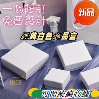 N1ce私人客製 【可客製化】【首飾盒】【一個起訂】 經典白色 飾品盒 首飾盒 手鐲 包裝盒 耳環 項鏈盒 戒指 手鏈