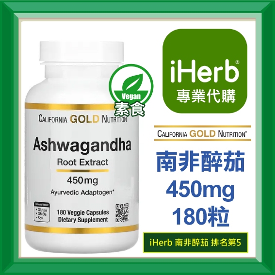 ✅iHerb代購✅免運✅開發票✅ CGN Gold 南非醉茄 印度人參 Ashwagandha 450mg 180粒