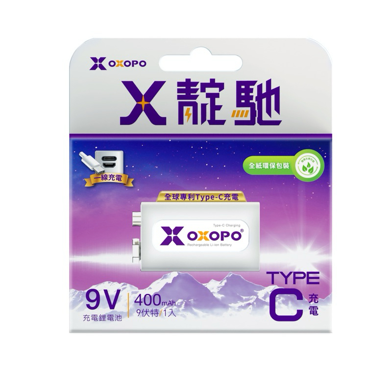 台灣品牌【Oxopo】 9V充電鋰電池 Type-c / Micro USB 全球發明專利