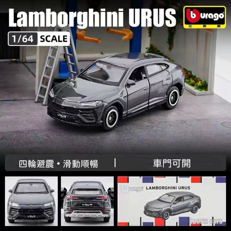 【六四分之一】現貨｜Bburago 比美高｜藍寶堅尼Lamborghini Urus｜蠻牛休旅｜1/64合金模型車