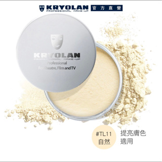 KRYOLAN歌劇魅影 輕柔透明蜜粉 15g TL11 (官網購入) 盒損