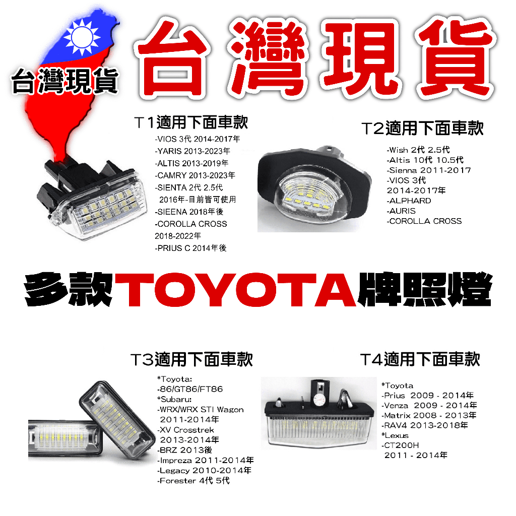 豐田牌照燈 Toyota VIOS  YARIS ALTIS CAMRY SIENTA SIENNA Prius