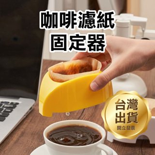 《咖啡濾紙固定器》咖啡濾紙架 固定濾紙 咖啡濾器 手沖咖啡 咖啡器具 滴漏式 咖啡濾杯【飛兒】