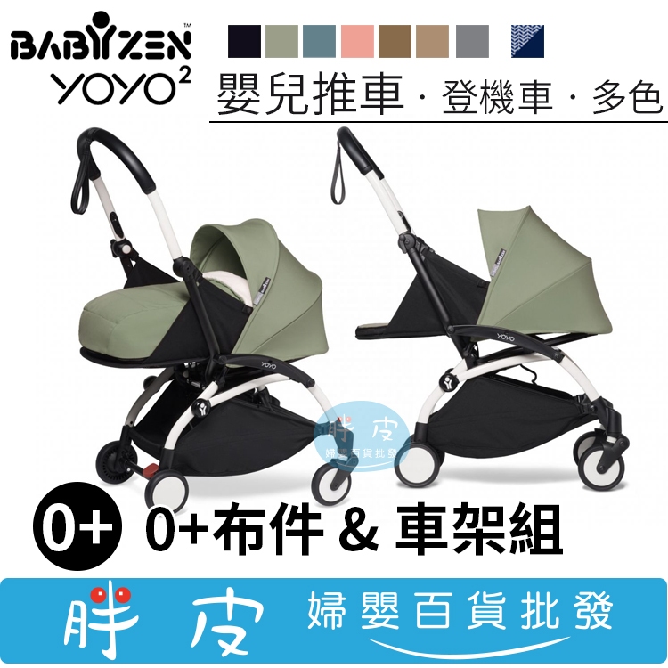 YOYO ４代嬰兒手推車 0+推車 (0+布套&amp;6+車架組)