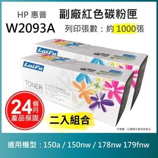 【LAIFU耗材買十送一】HP W2093A (119A) 相容紅色碳粉匣 適用150a【兩入優惠組】