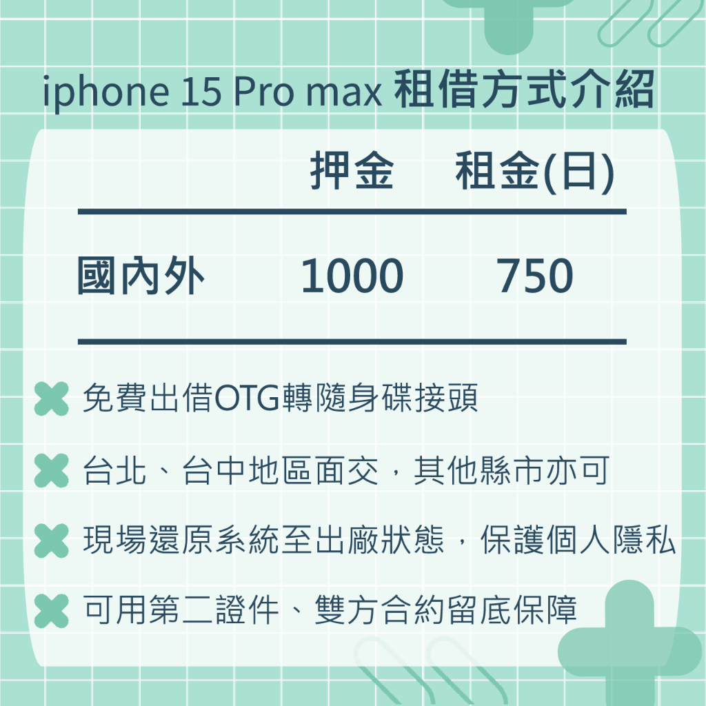 【租借，國內外均$750/日】Apple iphone 15 Pro max