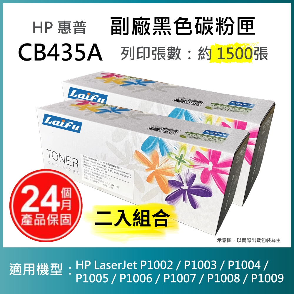 【LAIFU耗材買十送一】HP 相容碳粉匣 CB435A (1,500張) 適用 P1005/P1006【兩入優惠組】
