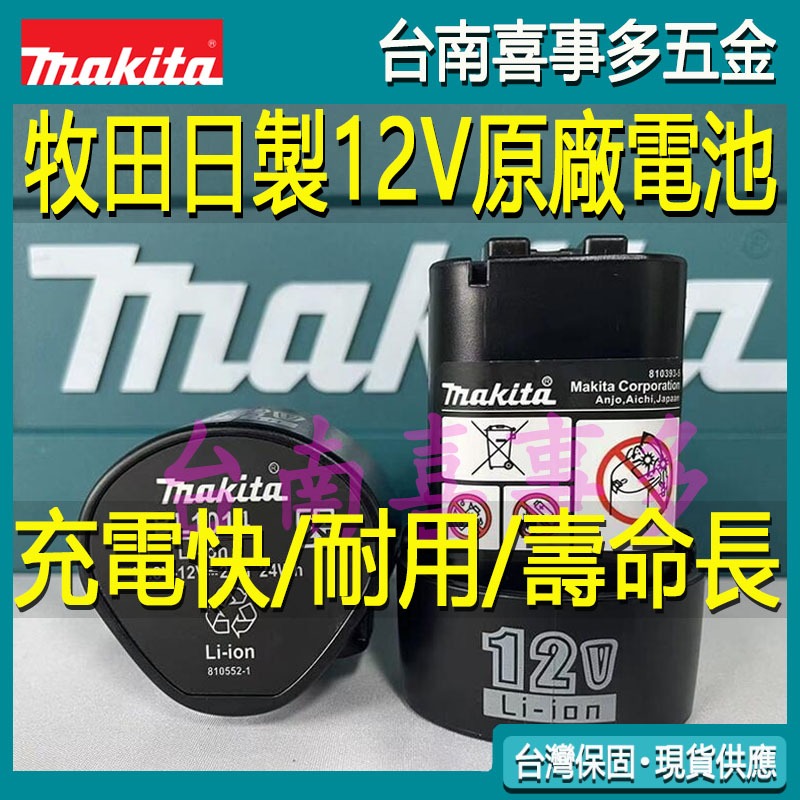 牧田 12v makita 牧田電池10.8V/12V鋰電電池 HP330 BL1013 TD090 起子機/手電鑽通用