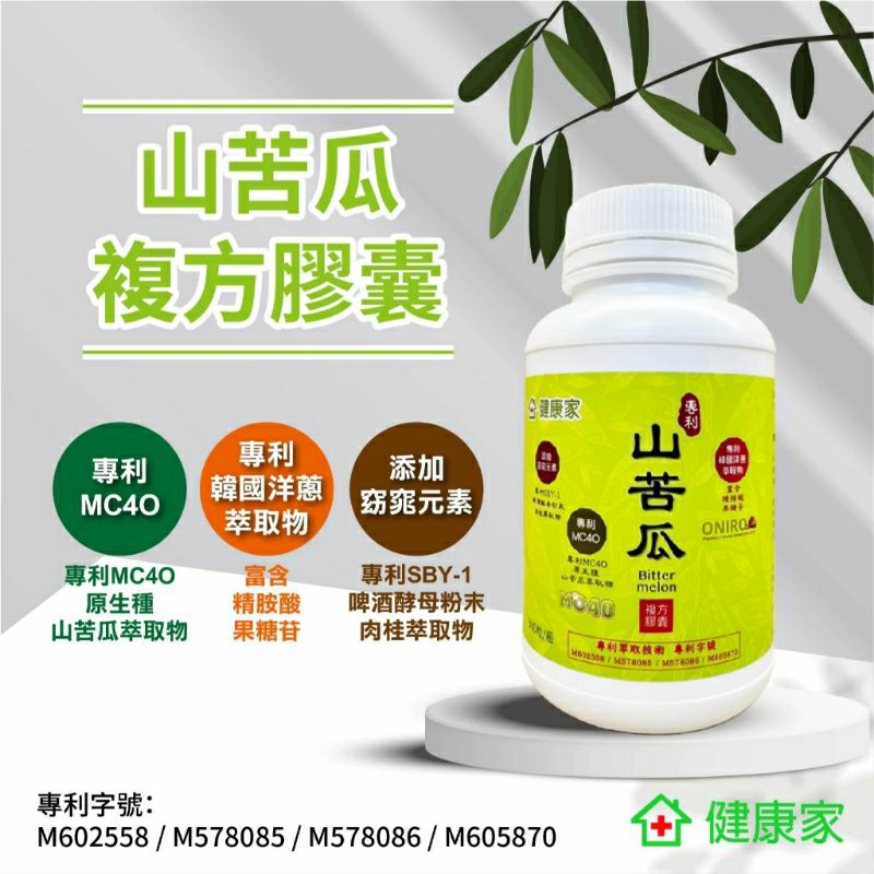 分享價 W新零售健康家 新版 專利 山苦瓜複方膠囊 300粒/1袋 添加洋蔥萃取物 效期:2025/4/18