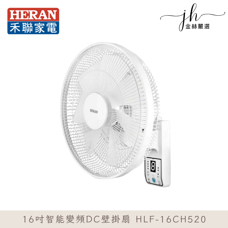 禾聯⚡️16吋智能變頻DC壁掛扇 HLF-16CH520 電風扇 壁掛風扇 保固1年 靜音 省電
