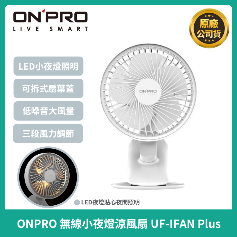 【ONPRO】 UF-IFAN Plus 無線小夜燈涼風扇 推車風扇 寶寶風扇 夾式風扇 USB電扇