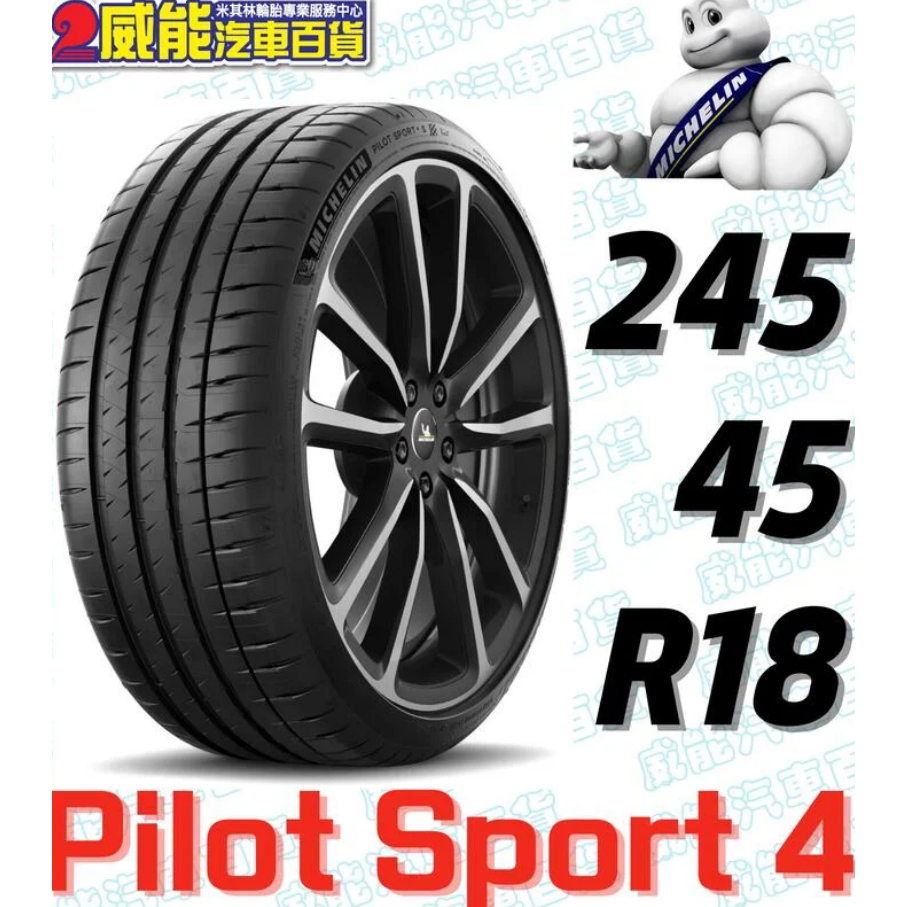 【MICHELIN】米其林輪胎 DIY 245/45R18 100Y PILOT SPORT 4  限量特賣價
