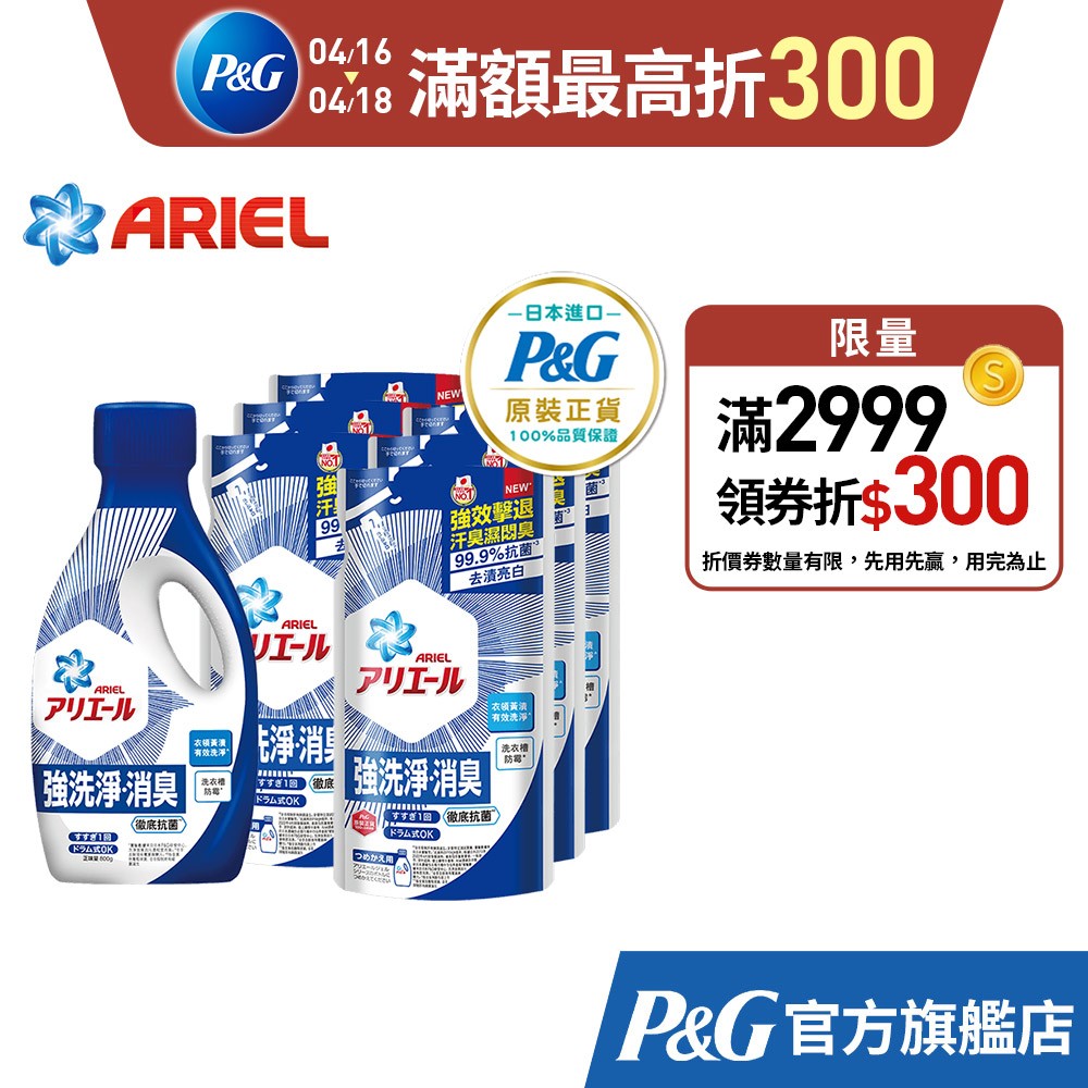 【日本 ARIEL】新誕生超濃縮深層抗菌除臭洗衣精1+6件組 (800gx1瓶+630gx6包) 經典抗菌型/室內晾衣型