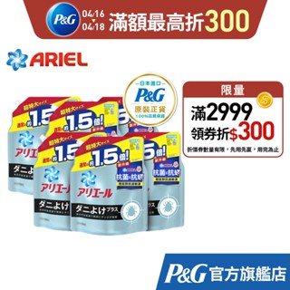 【日本 ARIEL】超濃縮抗菌抗蟎洗衣精補充包 1360g x6包