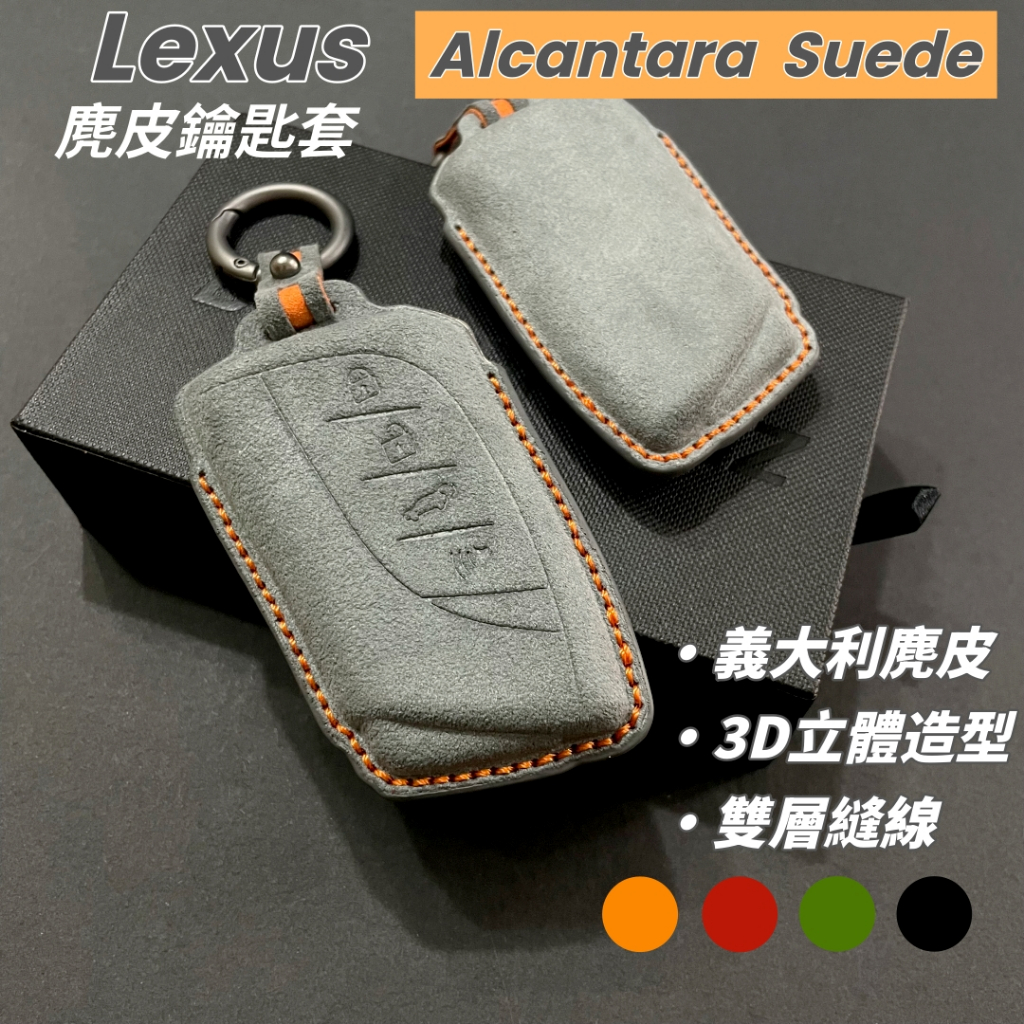 【免運 Alcantara麂皮 手工雙層縫線 】lexus 鑰匙套 汽車鑰匙皮套 lexus鑰匙皮套 漸層鑰匙圈