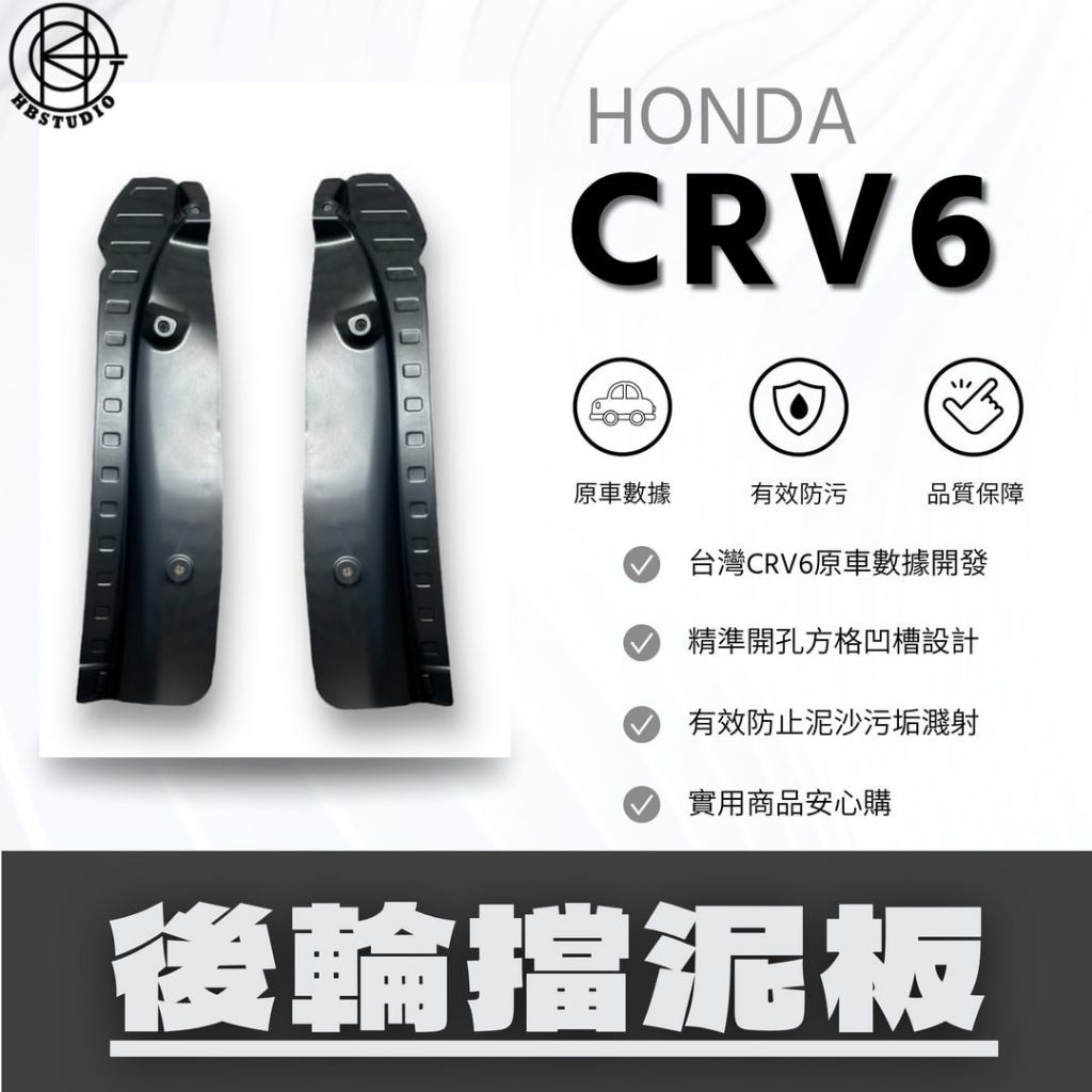 【黑八】CRV6 防土板 6代CRV 23年後新車 後輪防土板 擋泥板 後門 防土板 一組2入 crv6擋泥板