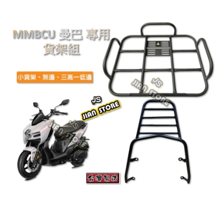 .(W SHOP)台灣製造 改良新款 SYM 曼巴 MMBCU 貨架平台 後貨架 漢堡架 外送貨架 機車貨架 後架 貨架