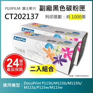 【LAIFU耗材買十送一】富士軟片 FUJIFILM 相容黑色碳粉匣 CT202137 【兩入優惠組】