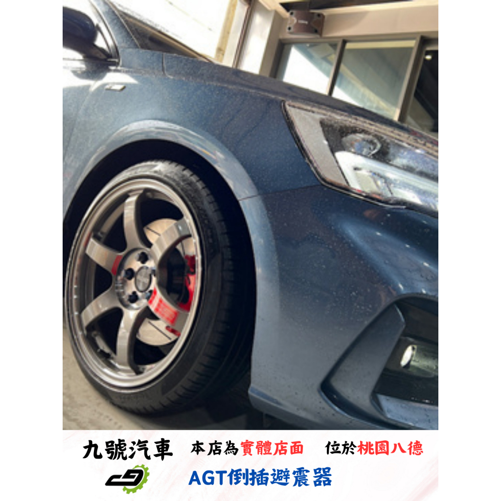 【九號汽車】AGT避震器 FORD FOCUS MK4