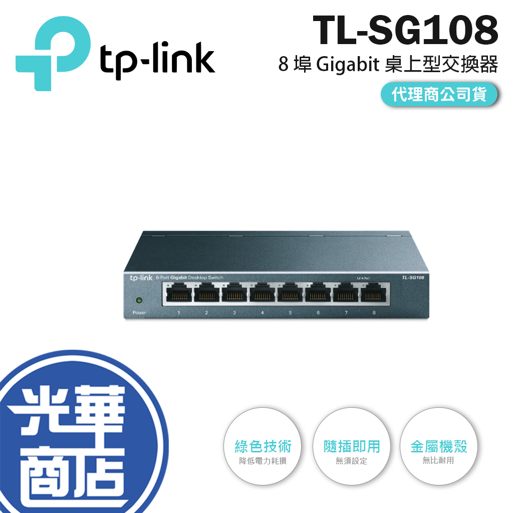 【現貨熱銷】 TP-LINK TL-SG108 1000Mbps 鋼殼 8埠 專業級Gigabit 交換器 光華商場