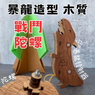 【全館現貨】卷木森活館【小 暴龍造型 戰鬥陀螺】DIY 組裝 木製玩具 模型 動手做 兒童玩具 雙人 多人對戰 團體遊戲