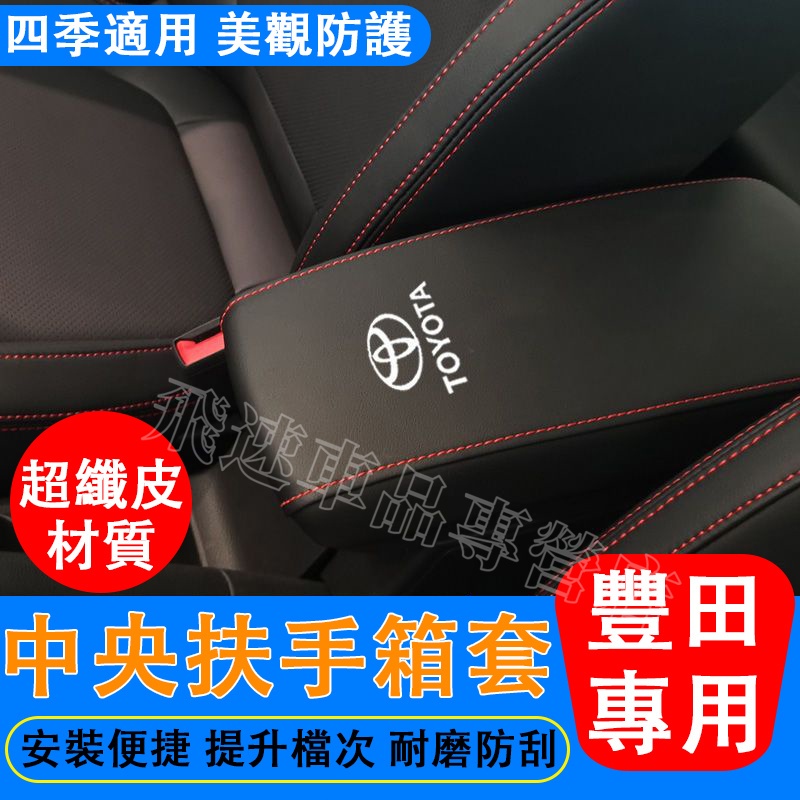 適用於豐田TOYOTA手扶箱套 Altis RAV4 Camry CHR Cross 中央儲物盒皮套 扶手箱套 內飾改裝