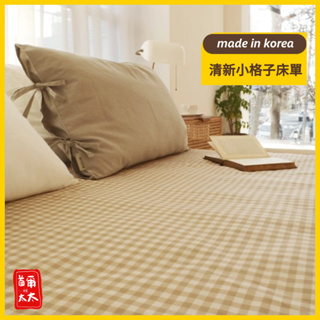 首爾太太♥ 韓國製 無印良品風 清新小格子床單 床罩 床包