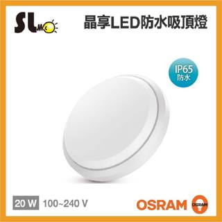 ღ勝利燈飾ღ OSRAM 歐司朗 LEDVANCE 晶享 LED 20W 防水吸頂燈 IP65 浴室 陽臺適用